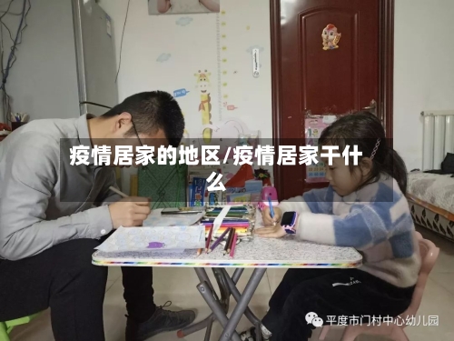 疫情居家的地区/疫情居家干什么