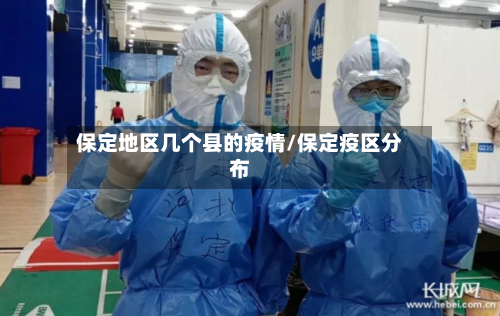保定地区几个县的疫情/保定疫区分布