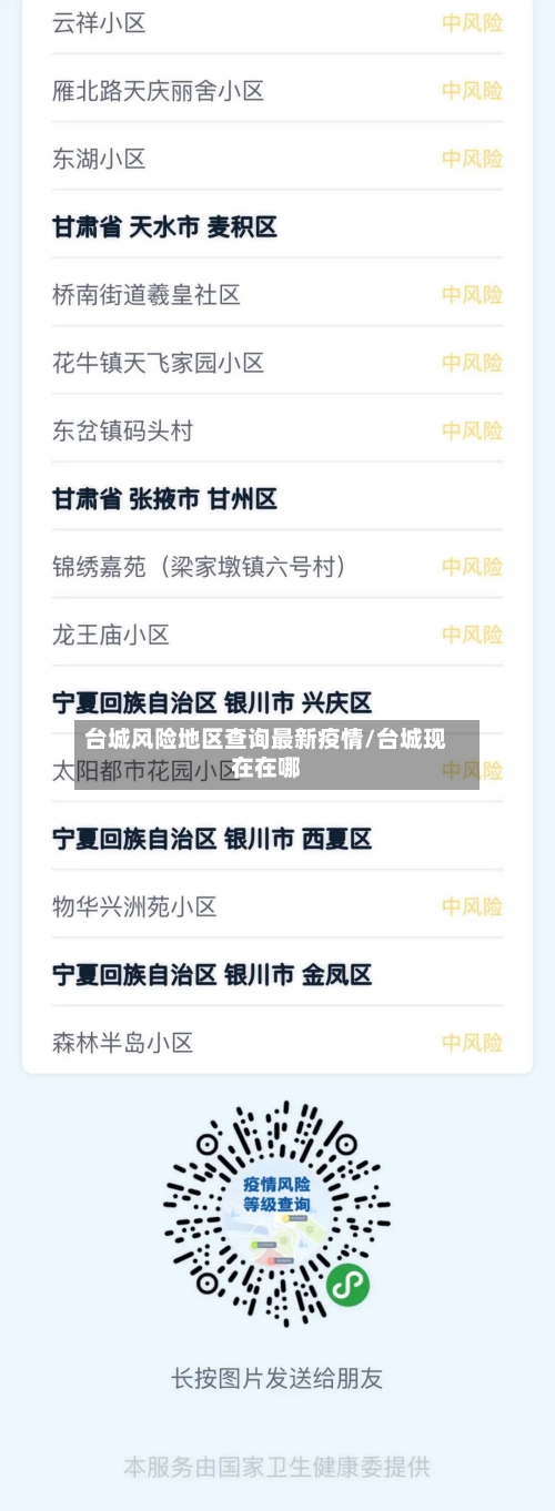 台城风险地区查询最新疫情/台城现在在哪