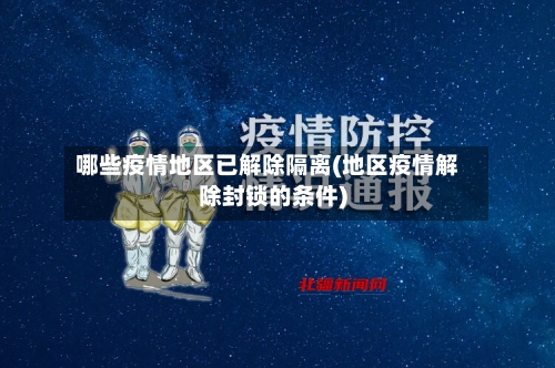 哪些疫情地区已解除隔离(地区疫情解除封锁的条件)-第2张图片