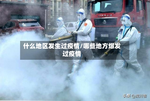 什么地区发生过疫情/哪些地方爆发过疫情-第2张图片
