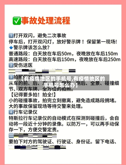 【有疫情地区的手机号,有疫情地区的手机号怎么办】