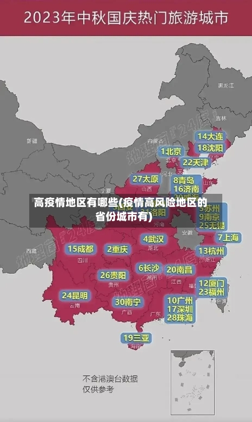 高疫情地区有哪些(疫情高风险地区的省份城市有)-第2张图片