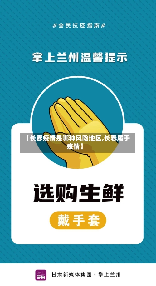 【长春疫情是哪种风险地区,长春属于疫情】-第2张图片