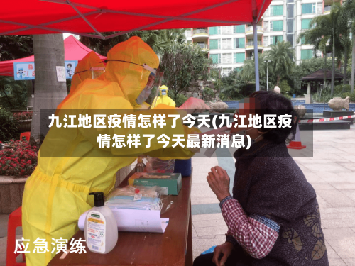 九江地区疫情怎样了今天(九江地区疫情怎样了今天最新消息)