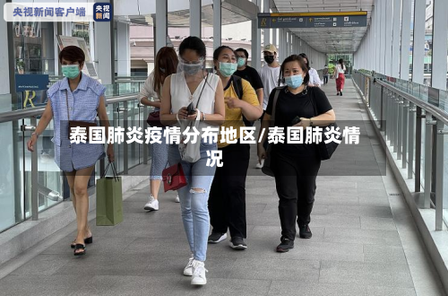 泰国肺炎疫情分布地区/泰国肺炎情况-第2张图片