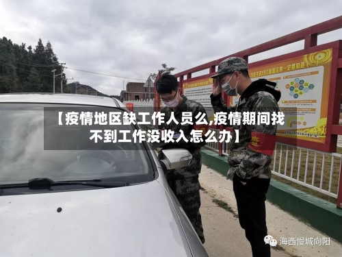 【疫情地区缺工作人员么,疫情期间找不到工作没收入怎么办】