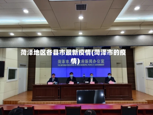菏泽地区各县市最新疫情(菏泽市的疫情)
