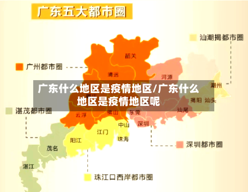 广东什么地区是疫情地区/广东什么地区是疫情地区呢