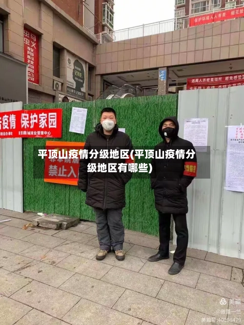 平顶山疫情分级地区(平顶山疫情分级地区有哪些)-第2张图片