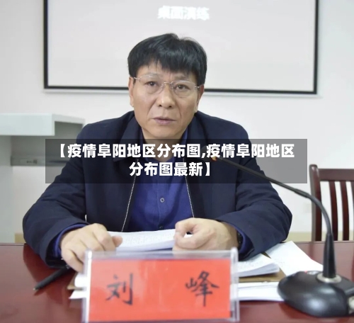 【疫情阜阳地区分布图,疫情阜阳地区分布图最新】