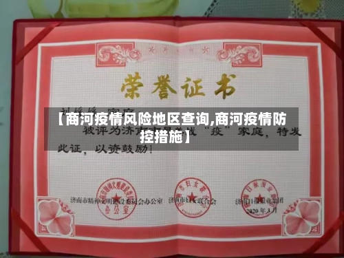 【商河疫情风险地区查询,商河疫情防控措施】-第2张图片