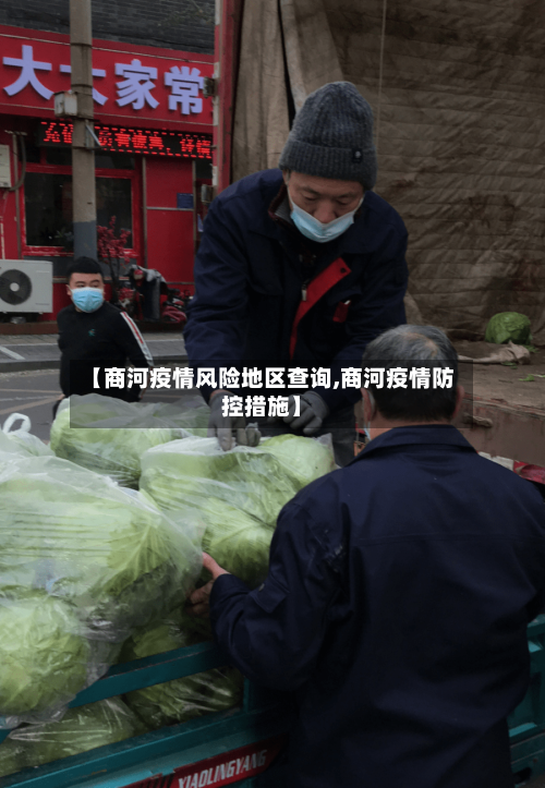 【商河疫情风险地区查询,商河疫情防控措施】-第3张图片