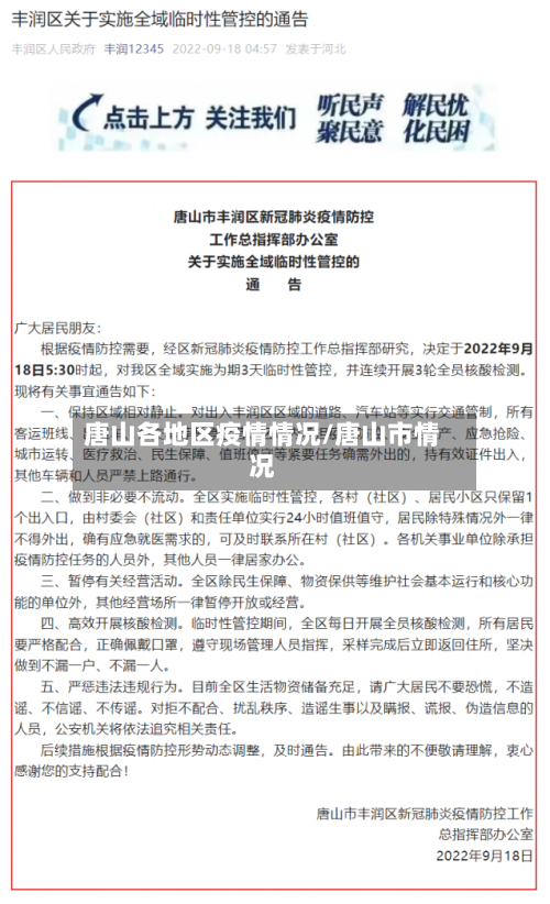 唐山各地区疫情情况/唐山市情况