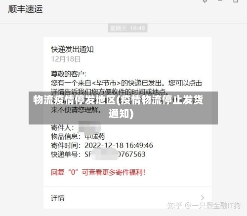 物流疫情停发地区(疫情物流停止发货通知)-第3张图片