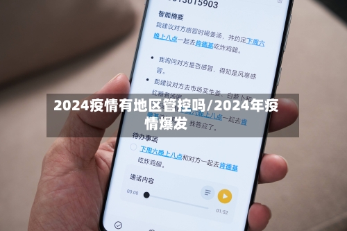 2024疫情有地区管控吗/2024年疫情爆发-第2张图片