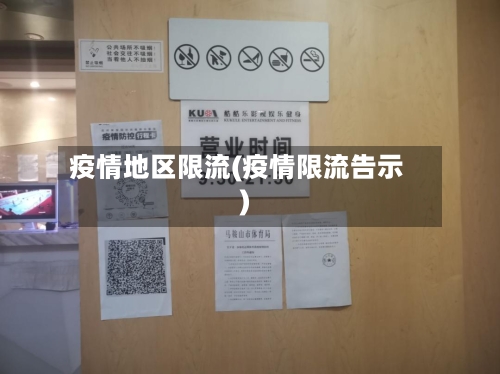 疫情地区限流(疫情限流告示)