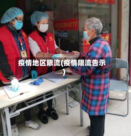 疫情地区限流(疫情限流告示)-第3张图片
