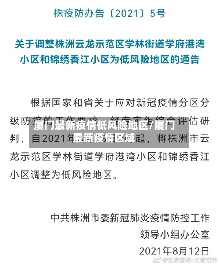 厦门最新疫情低风险地区/厦门最新疫情区域-第3张图片