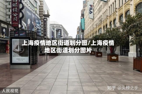 上海疫情地区街道划分图/上海疫情地区街道划分图片-第2张图片