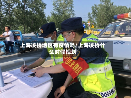 上海凌桥地区有疫情吗/上海凌桥什么时候规划