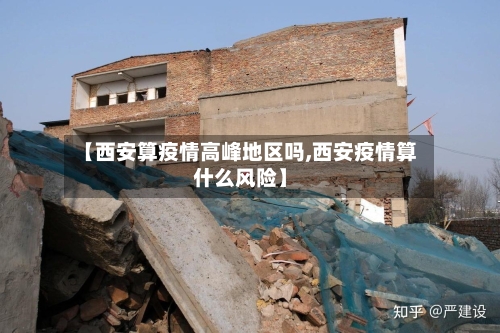【西安算疫情高峰地区吗,西安疫情算什么风险】