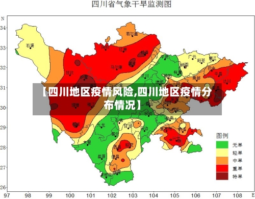【四川地区疫情风险,四川地区疫情分布情况】-第2张图片