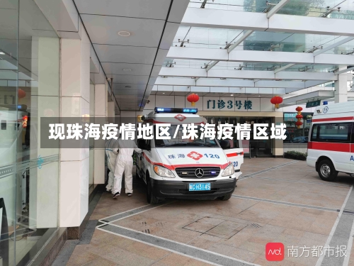 现珠海疫情地区/珠海疫情区域-第2张图片