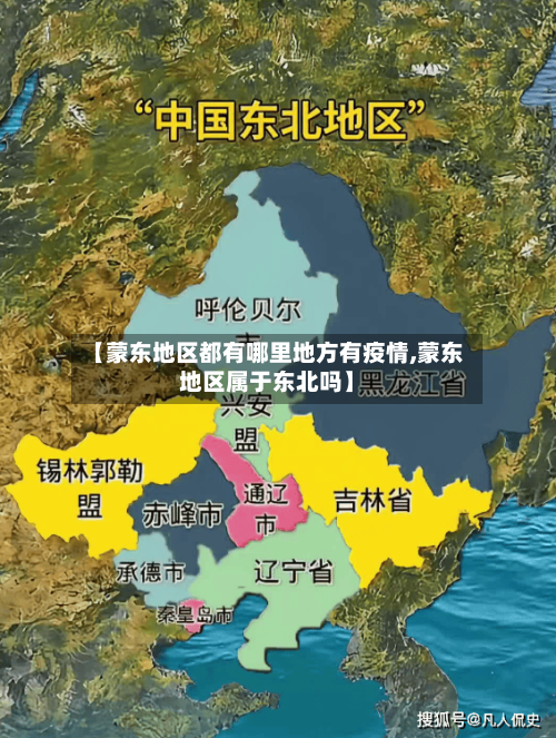【蒙东地区都有哪里地方有疫情,蒙东地区属于东北吗】