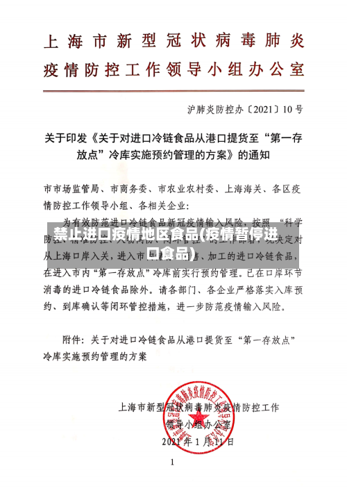 禁止进口疫情地区食品(疫情暂停进口食品)