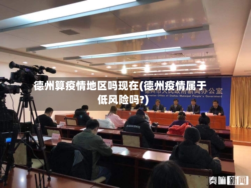 德州算疫情地区吗现在(德州疫情属于低风险吗?)-第3张图片