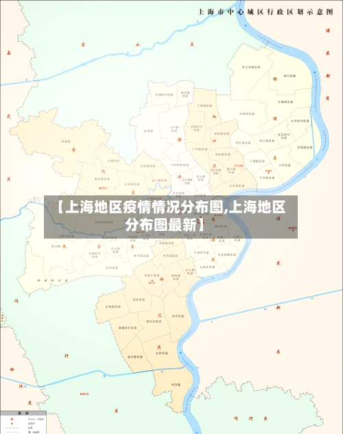 【上海地区疫情情况分布图,上海地区分布图最新】-第3张图片
