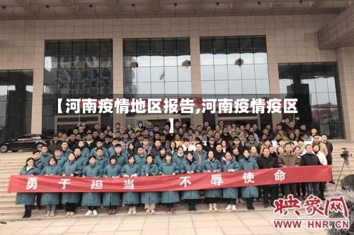 【河南疫情地区报告,河南疫情疫区】