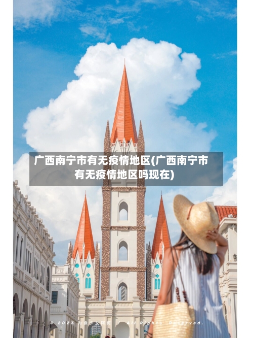 广西南宁市有无疫情地区(广西南宁市有无疫情地区吗现在)