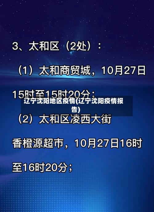 辽宁沈阳地区疫情(辽宁沈阳疫情报告)