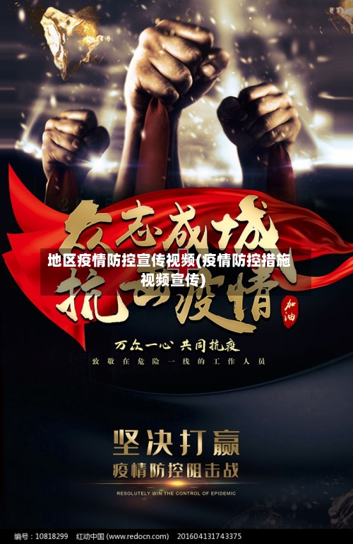地区疫情防控宣传视频(疫情防控措施视频宣传)-第3张图片