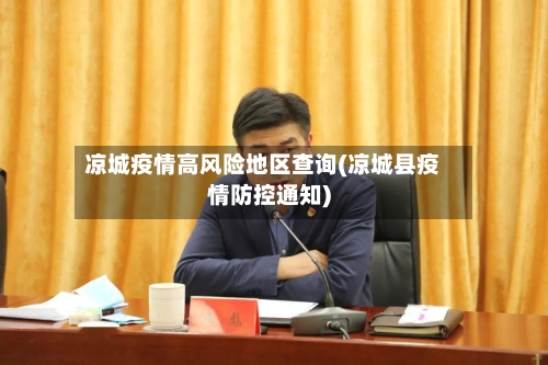 凉城疫情高风险地区查询(凉城县疫情防控通知)-第2张图片