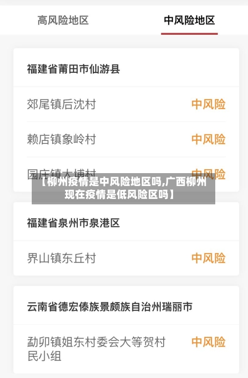 【柳州疫情是中风险地区吗,广西柳州现在疫情是低风险区吗】