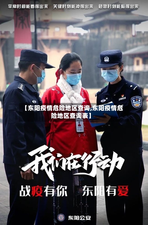 【东阳疫情危险地区查询,东阳疫情危险地区查询表】