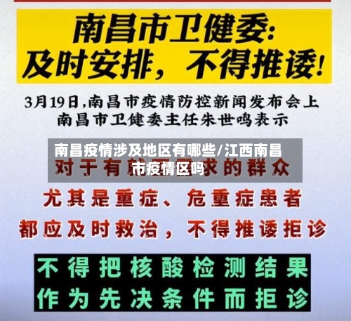 南昌疫情涉及地区有哪些/江西南昌市疫情区吗