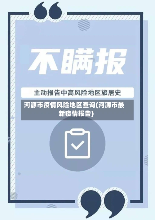 河源市疫情风险地区查询(河源市最新疫情报告)-第2张图片
