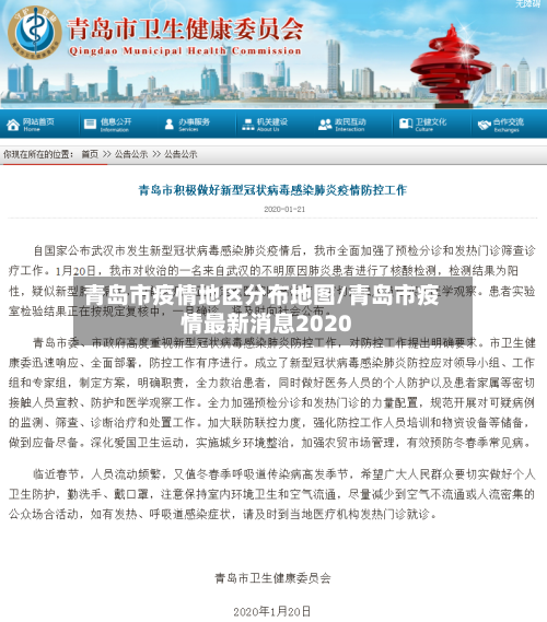 青岛市疫情地区分布地图/青岛市疫情最新消息2020