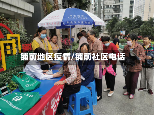 铺前地区疫情/铺前社区电话