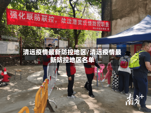 清远疫情最新防控地区/清远疫情最新防控地区名单-第2张图片