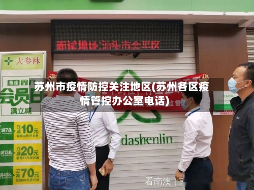 苏州市疫情防控关注地区(苏州各区疫情管控办公室电话)