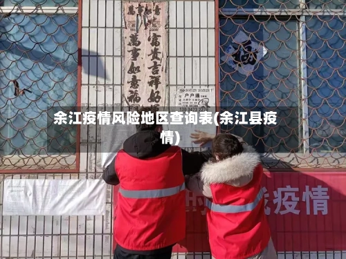 余江疫情风险地区查询表(余江县疫情)-第2张图片