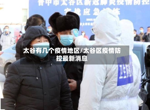 太谷有几个疫情地区/太谷区疫情防控最新消息-第2张图片