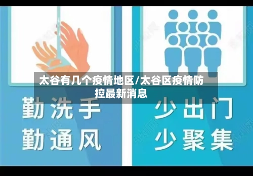 太谷有几个疫情地区/太谷区疫情防控最新消息