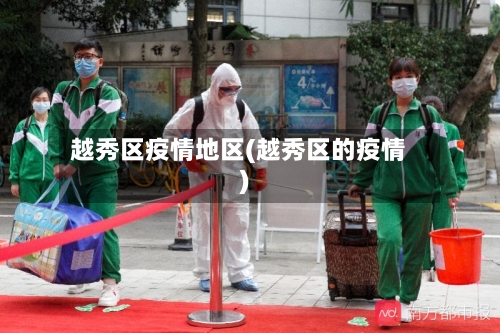 越秀区疫情地区(越秀区的疫情)-第2张图片
