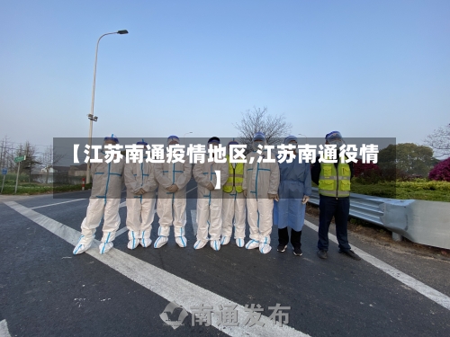【江苏南通疫情地区,江苏南通役情】-第3张图片